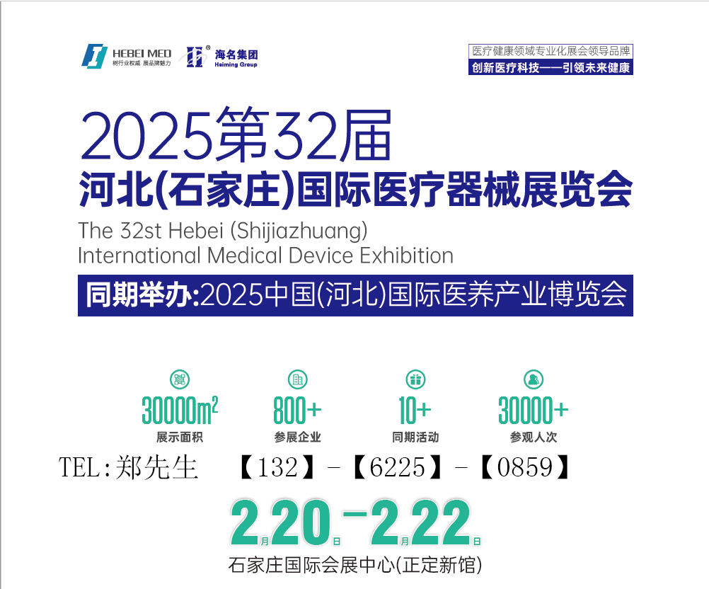 2025河北醫(yī)療器械展覽會（河北省規(guī)模最大的醫(yī)療器械展）