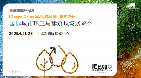 國際城市環(huán)衛(wèi)與建筑垃圾展覽會