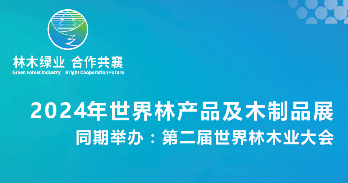 2024第二屆世界林木業(yè)大會暨木工機械及林業(yè)裝備與附件展覽會