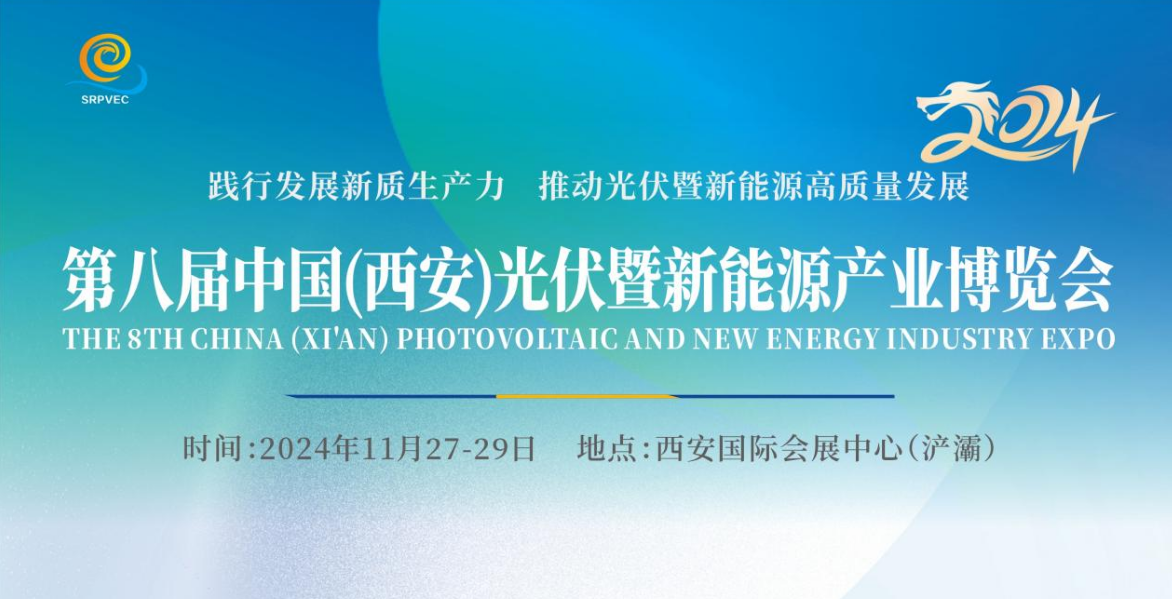 2024第八屆中國（西安）光伏暨新能源產(chǎn)業(yè)博覽會即將召開