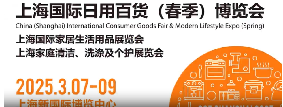 2025上海國(guó)際日用百貨(春季)博覽會(huì)