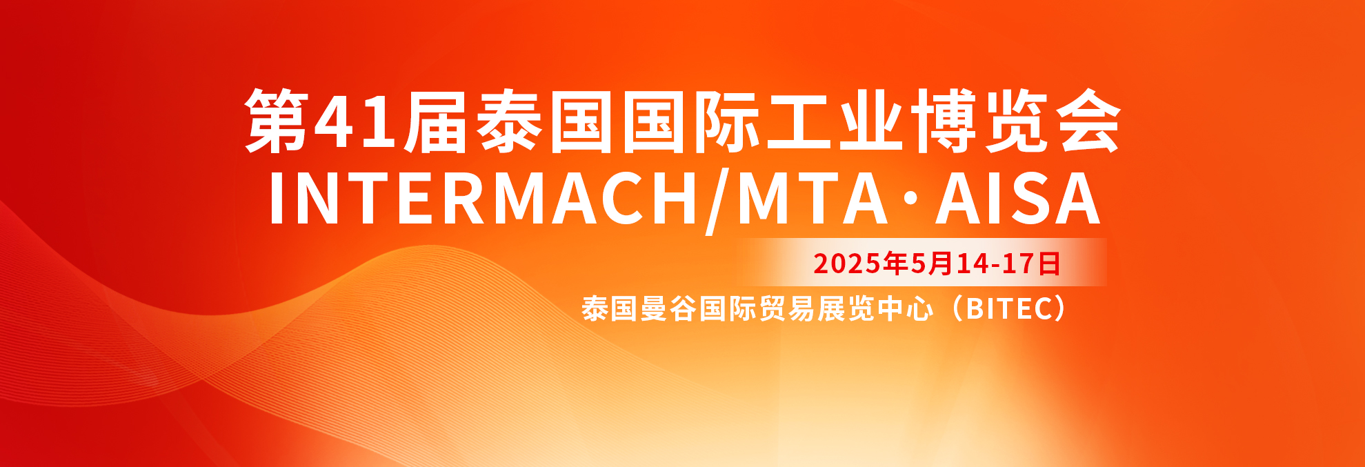 第41屆泰國(guó)國(guó)際工業(yè)博覽會(huì) INTERMACH/MTA·AISA