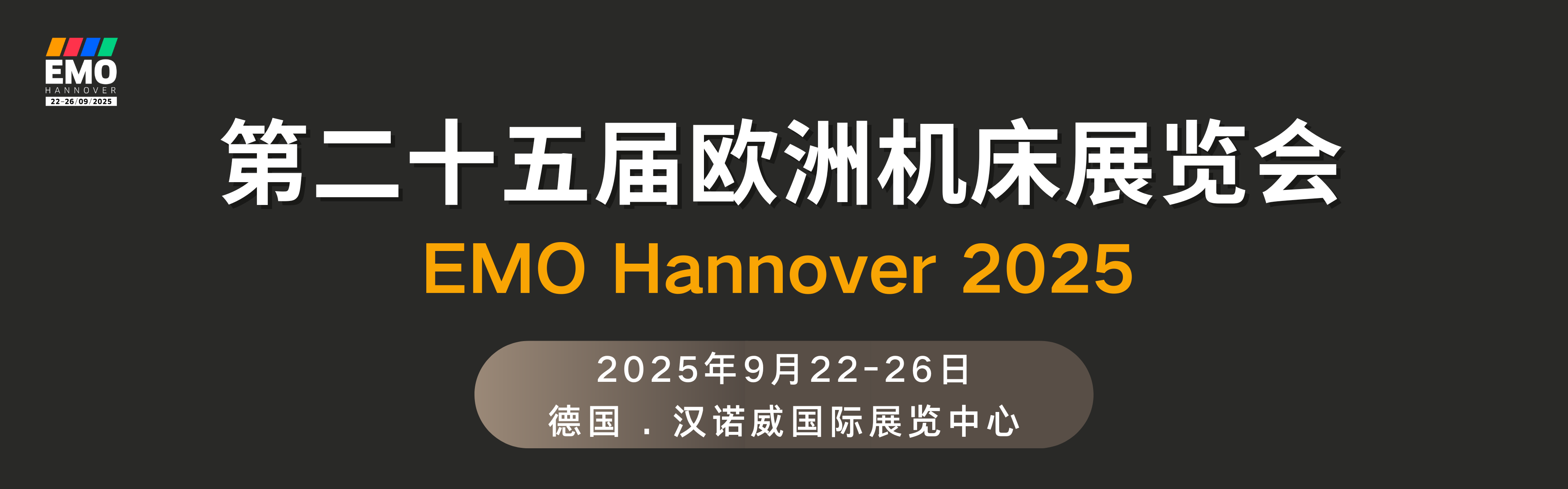 第二十五屆歐洲機(jī)床展覽會(huì)EMO Hannover 2025