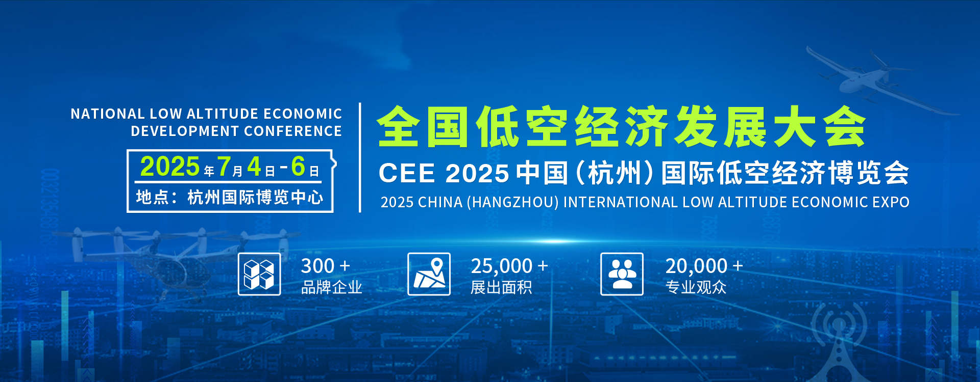 CEE2025中國(guó)(杭州)國(guó)際無(wú)人機(jī)博覽會(huì)