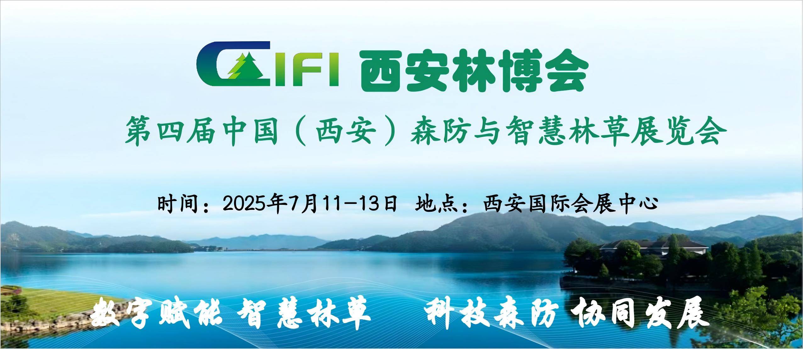 第四屆中國(guó)(西安)森防與智慧林草展覽會(huì)