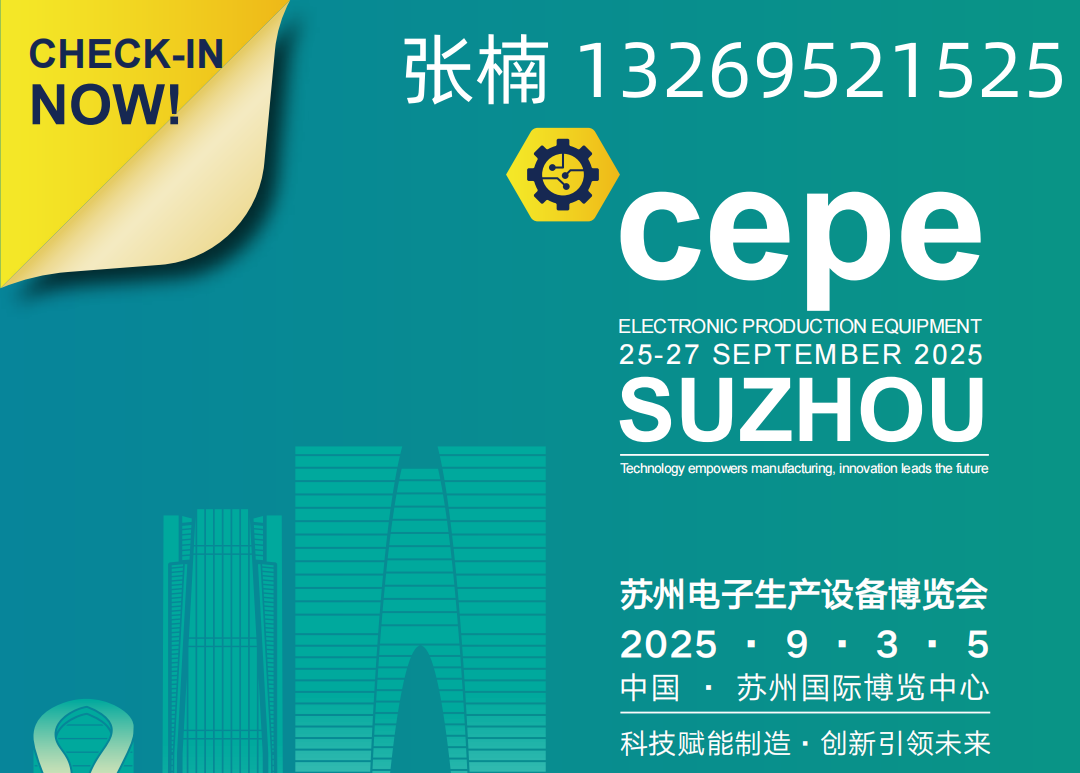 2025中國華東·蘇州電子生產(chǎn)設備博覽會