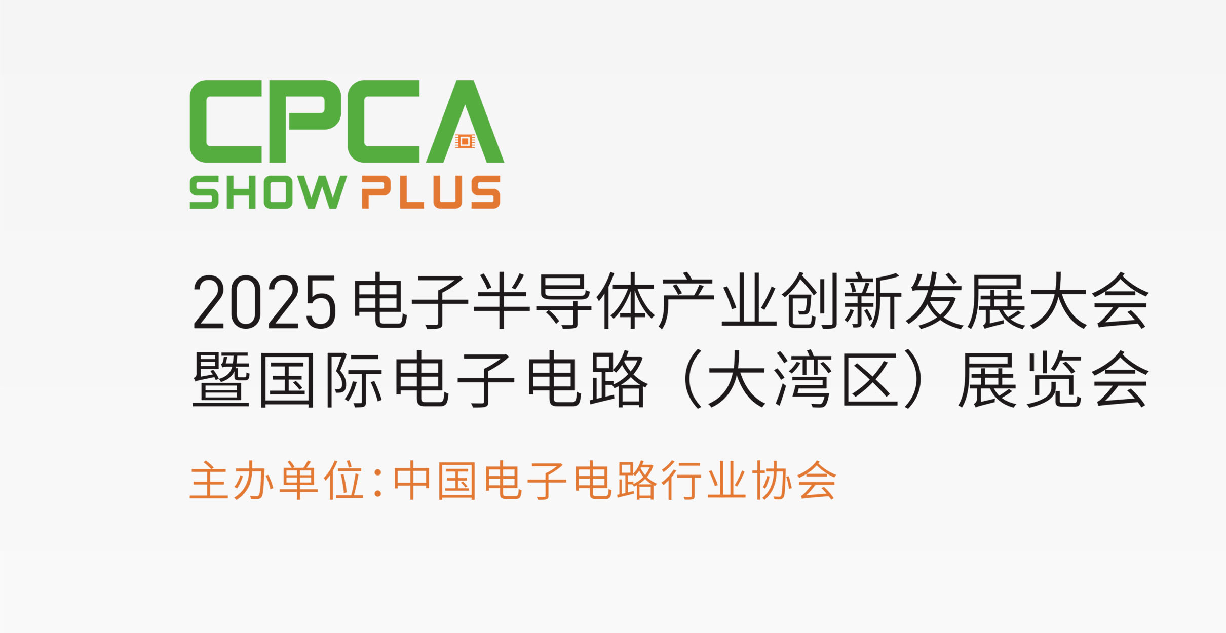 2025電子半導體產業創新發展大會暨國際電子電路展覽會（大灣區）