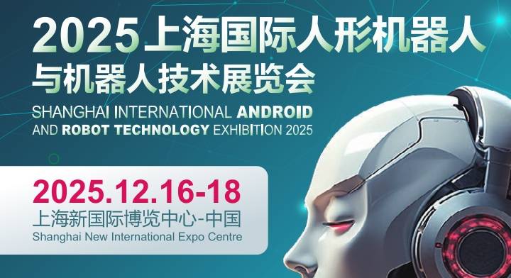 2025上海國際機(jī)器人產(chǎn)業(yè)展覽會
