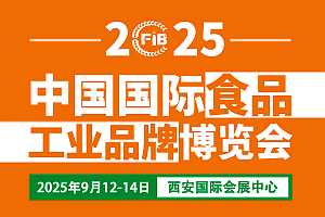 2025西安食品展|第3屆中國（西安）國際食品工業(yè)博覽會