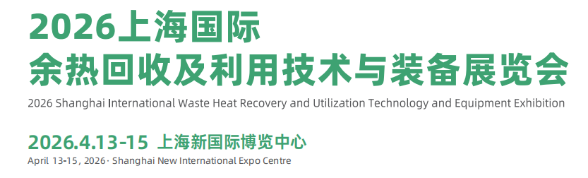 2026上海國(guó)際余熱回收及利用技術(shù)與裝備展覽會(huì)