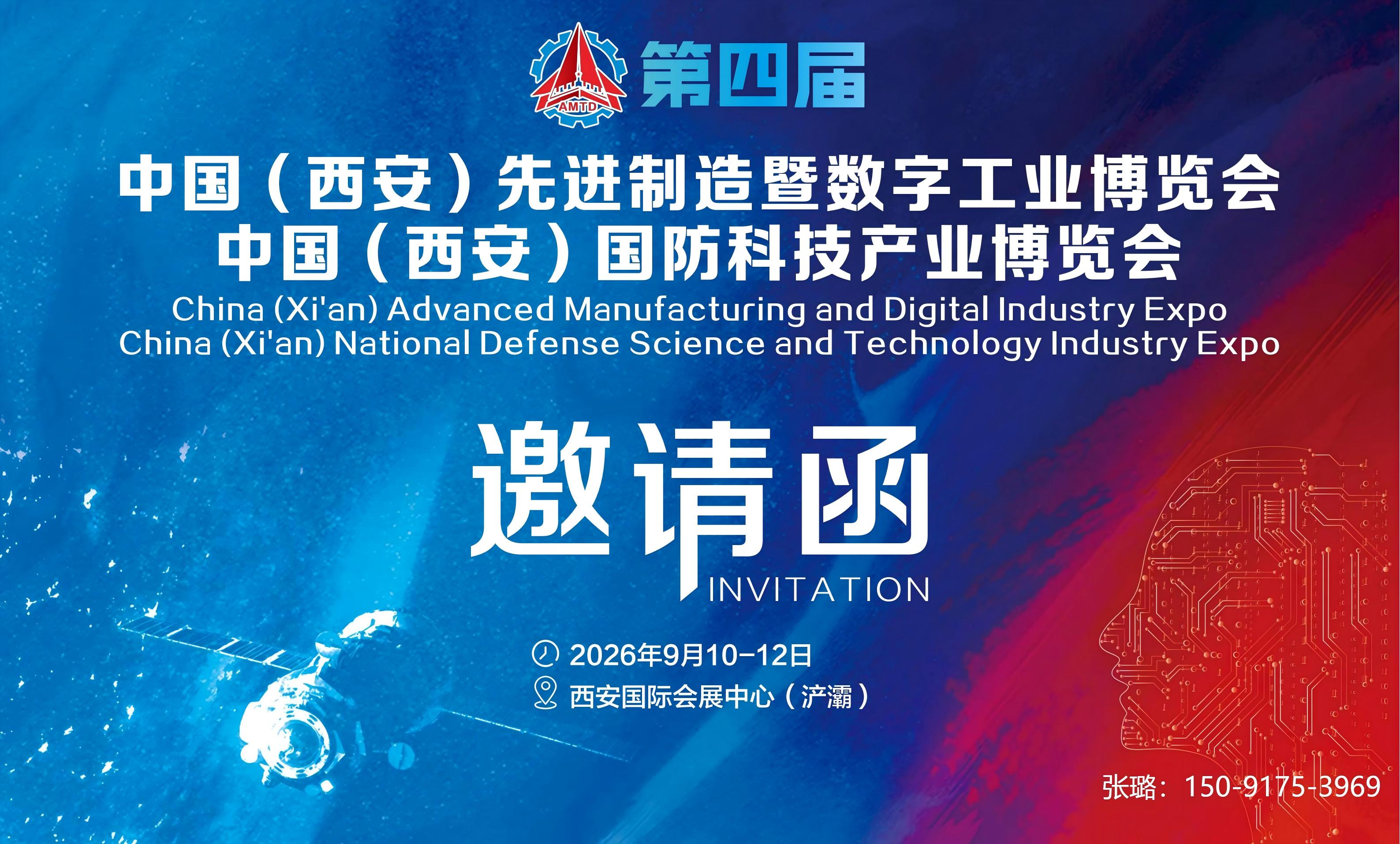 2026中國（西安）先進制造暨數字工業博覽會定于9月10-12日隆重舉辦