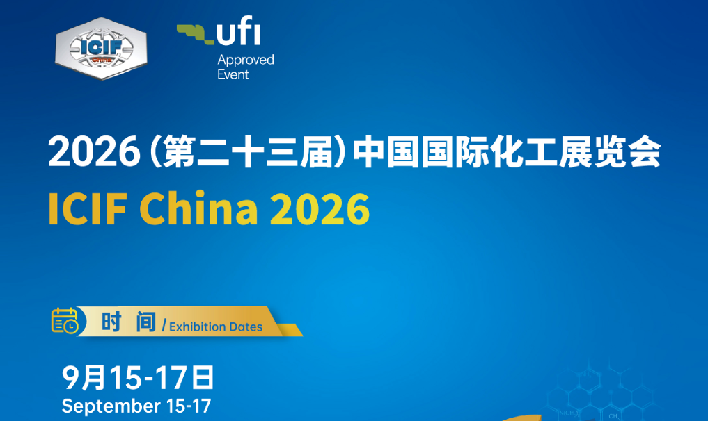 ICIF China 2026年第23屆國際化工展覽會(huì)