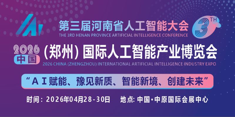 2026中原(鄭州)國際人工智能產(chǎn)業(yè)博覽會(huì)
