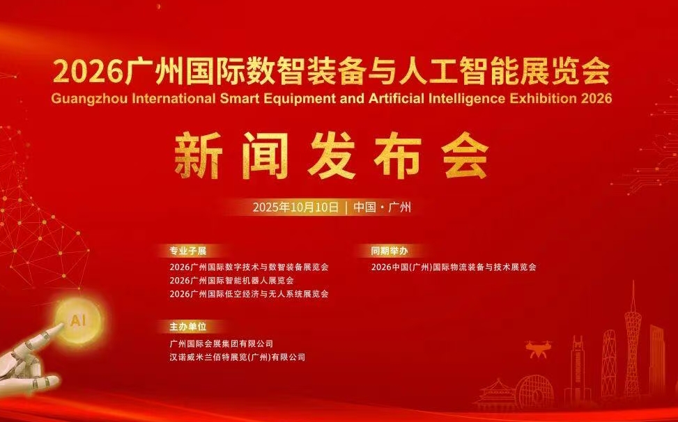 2026廣州國際數(shù)智裝備與人工智能展覽會(huì)新聞發(fā)布會(huì)