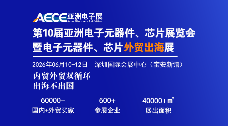 2026第十屆亞洲電子元器件、芯片展覽會