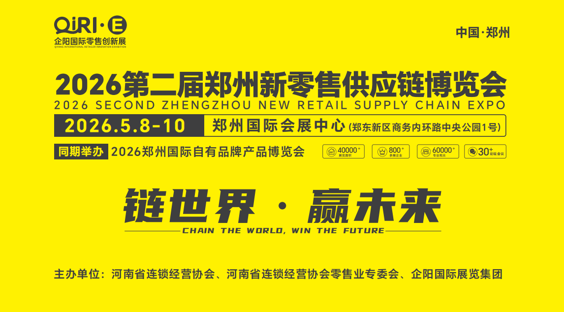 2026第二屆鄭州新零售供應(yīng)鏈博覽會(huì)