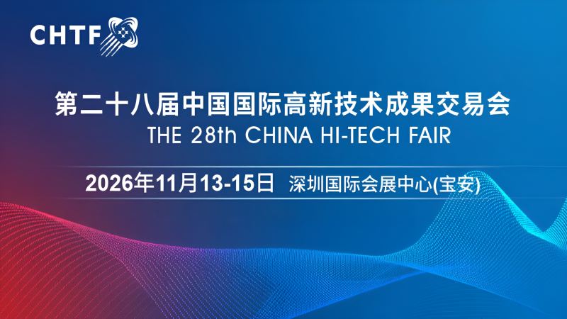 2026高交會(huì)·第二十八屆中國國際高新技術(shù)成果交易會(huì)